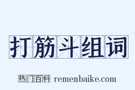打筋斗组词是什么意思的图片